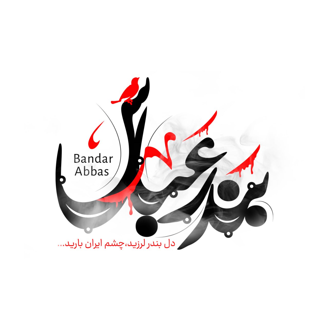 پوستر بندرعباس